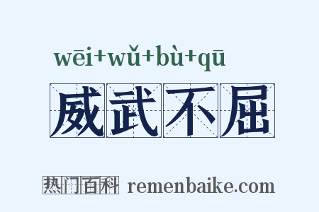 威武不屈是什么意思的图片